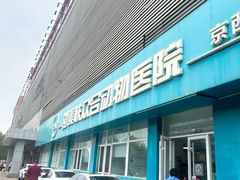 -美联众合动物医院·24h京西诊疗中心