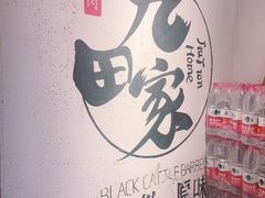 -九田家黑牛烤肉料理(晋阳街店)