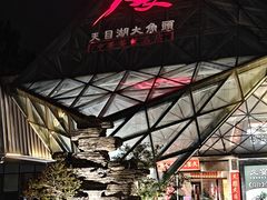 -久宴·天目湖大鱼头(恐龙园店)