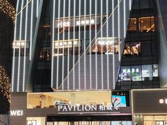 -柏威年大连购物中心