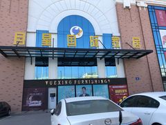 -月星家居(南京卡子门店)