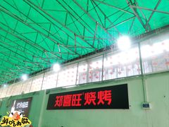 -郑喜旺烧烤(新密总店)