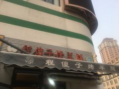 -程傻子烤羊腿(西营门外大街店)