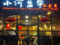 -小河盐帮·私家菜·烤鸭(三元桥·霄云路店)