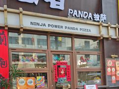 -忍者panda披萨店(忍者神龟三好街店)