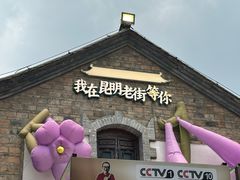 -昆明老街