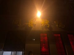 -同喜烤鸭店(光芒店)