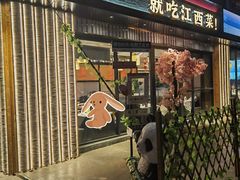 -赣江里•江西菜(望京旺角店)