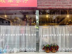 -牧羊餐厅