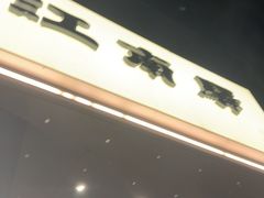 -江南驿·二十余年创意杭帮味(良渚玉鸟集店)