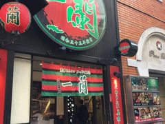 -一蘭拉面(新宿中央东口店)