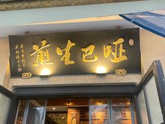 -哑巴生煎(临顿路店)
