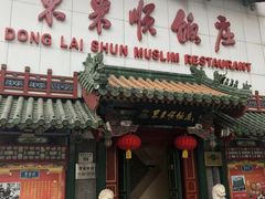 门面-东来顺饭庄(王府井步行街店)