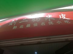 门面-刘二妈米皮(步行街店)