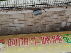-阿阳牛腩腌面店