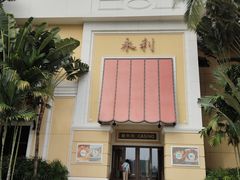 -永利澳门酒店