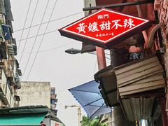-南门黄孃甜不辣
