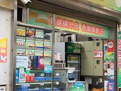 门面-澳门长洲糯米糍(柯打苏沙街店)