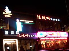 -蛙蛙叫干锅年代(簋街总店)