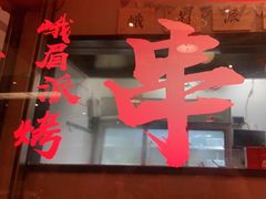 -红料理|串串有瘾·烧烤(吴中路店)