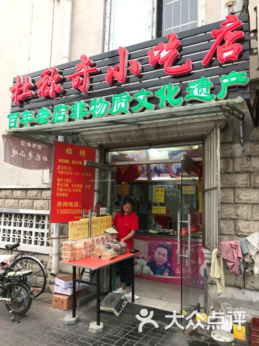 杜稱奇小吃店門面圖片 - 第2張