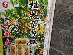 -江南春(中山中路店)