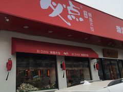 门面-必点海鲜·鲅鱼水饺(鞍山西道店)