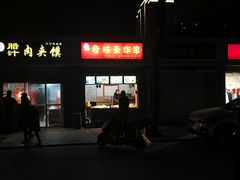 -刘小武·锅魁(总店)