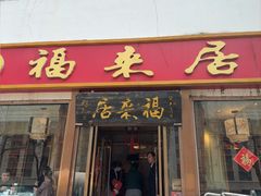 -福来居烤鸭店(天坛二店)