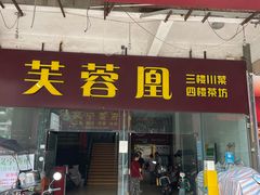 -芙蓉凰花园酒楼