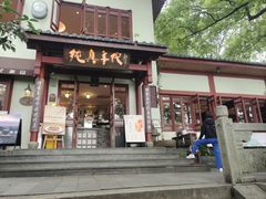 -纯真年代书吧(宝石山店)