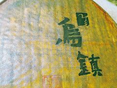 -乌镇景区