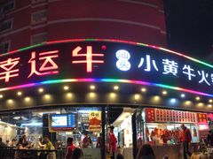 门面-幸运牛汕头小黄牛牛肉火锅(梅林店)