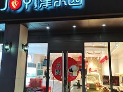 门面-津乐园(中山路店)