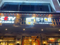 门面-胖子鱼粉(采霞街店)