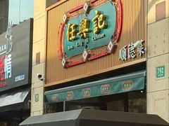 -任兴记(定西路店)
