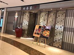 门面-田舍家Inakaya(天汇igc店)