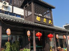 -船老大饭店(太滆街店)