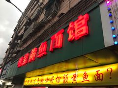 门面-明呈黄鱼面馆(斜土路店)