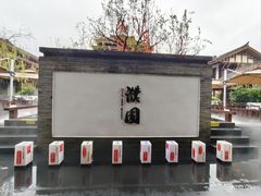 -濮园 · 四合院餐厅
