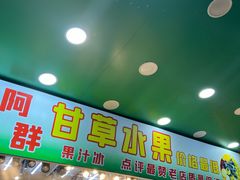 -阿群甘草水果