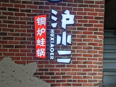 -炉小二铜锅牛蛙•川湘菜(三里屯店)