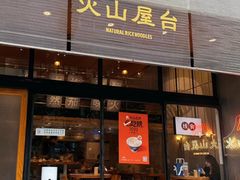 -火山屋台(新街口创始店)