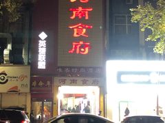 门面-河南食府(人民路店)