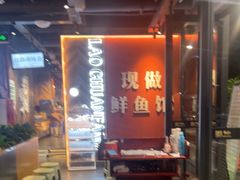 -老船舫·现做活鲜鱼馆(东郊记忆店)