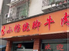 门面-小杨翘脚牛肉