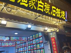 -老渔家白族石板烧旗舰店