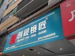 -创视镜匠眼镜管家(太升南路店)