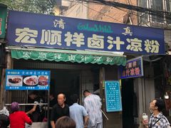 门面-清真·宏顺祥卤汁凉粉(大皮院店)