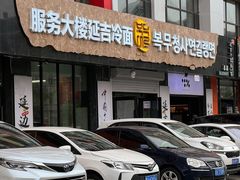 -服务大楼冷面(延大店)